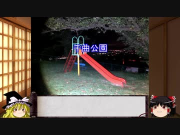 【ゆっくり】心霊スポットを紹介&肝試し　20ヶ所目　千曲公園
