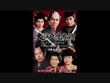 1970年10月03日 ドラマ 大江戸捜査網 BGM 「大江戸捜査網テーマソング