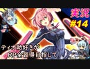 part14「RP全獲得 英雄伝説 創の軌跡」ティオ助好きな私が ちゃまっと やりこみ実況 【人物ノート、料理、魚 全部集めます！】