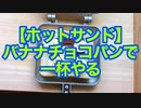 【ホットサンド】バナナチョコパンで一杯やる