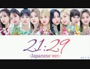 TWICE 21:29 -Japanese ver.- (日本語版) カナルビ 歌詞 日本語字幕【全員作詞】【質問コーナーパート6】