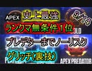 9/11アプデ後 実行可能！無条件1位グリッチ ランクマッチで使える グリッチを更に調査してみた件【Apex Legends】