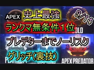 9/11アプデ後 実行可能！無条件1位グリッチ ランクマッチで使える グリッチを更に調査してみた件【Apex Legends】
