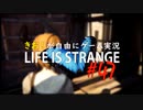 【初見】きお！が自由にゲーム実況ライフイズストレンジ【PS4】#47