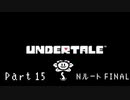 【実況】一人の人間とモンスター達の物語。【Undertale / Part 15】