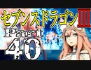 【3DS】セブンスドラゴンⅢ　初見実況プレイ　Part40【直撮り】