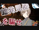 「嘘発見器を騙す」を有言実行した叶くん