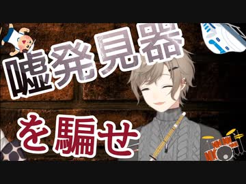 「嘘発見器を騙す」を有言実行した叶くん