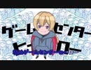【ニコカラ】ゲームセンターヒーロー / 北浦和P【on vocal】