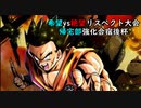 【MUGEN】[旧章] 希望vs絶望リスペクト大会【帰宅部強化合宿後秋大会】part1
