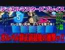 【実況】デュエルマスターズプレイス～ボルバル修正前最後の衝撃ッ!!～