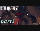 【Iron Harvest】鉄の戦士達を求めてpart3【実況】