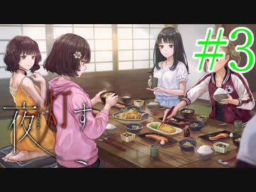 【実況】限りなく怖がりなガチ百合が『夜、灯す』を悶々と実況　#3