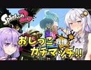【Splatoon2】紲星あかりの おしっこ我慢ガチマッチ！ #2