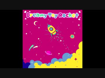 【ニコカラ】dreamy toy rocket【on vocal】