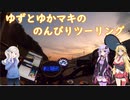 ゆずとゆかマキののんびりツーリング～Part4～初高速道路編2