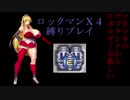 【VOICEROID実況】弦巻マキの縛りロックマンＸ４　パート１