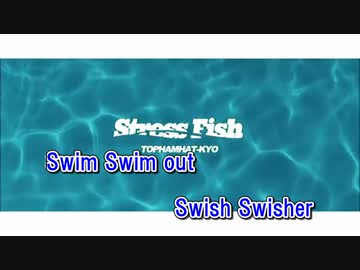 【ニコカラ】stress fish【on vocal】