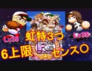 [パワプロアプリ]リベンジPG5！橘英雄＆ヤバイ君セン〇サクセス！[6上限＋虹特３つ]