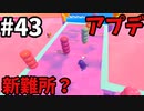 【ゆっくり実況】「アプデ後」Fall guys 風雲た〇し城なバトルロイヤルゲー Part43