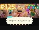 【実況｜あつまれ どうぶつの森】20代女、都会に疲れたので無人島に移住する＃１２５（完）
