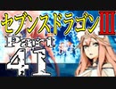 【3DS】セブンスドラゴンⅢ　初見実況プレイ　Part41【直撮り】