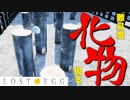化け物級に難しいステージ現る【LOST EGG】#3