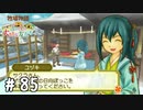 【実況】ぼくじょうぐらし!!＃85「シゥカと気が合いそう｣【みつ里】