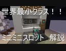 minecraftJE 世界最小スロット！？ミニミニスロット解説