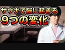 サウナの脳科学〜決断力と集中力を上げるサウナの8つのメリット