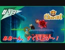 【チャリオット】運べ！宝の霊柩棺 Part１９【ごーぐる】
