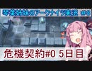 【アークナイツ】追加キャラ編成縛り#8 「危機契約５日目 凍てつく廃墟」【琴葉VOICEROID実況】