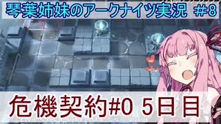【アークナイツ】追加キャラ編成縛り#8 「危機契約５日目 凍てつく廃墟」【琴葉VOICEROID実況】