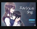 【実況】エルシェの少年 前編
