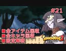 【サモンナイト２】リィンバウム生活 Part21【東北きりたん実況】