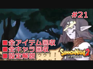 【サモンナイト２】リィンバウム生活 Part21【東北きりたん実況】