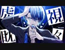 【いわし-IQ0.184-】虎視眈々 feat. 巡音ルカ・初音ミク・GUMI・IA・鏡音リン / 梅とら【歌ってみた(Cover)】