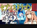 【3DS】セブンスドラゴンⅢ　初見実況プレイ　Part42【直撮り】