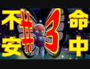 【ポケモン剣盾】ダイマ厳禁！鍛えろはりきり力　命中不安統一　＃３