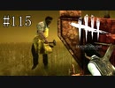#115【Dead by Daylight】あれ！？　飛んでないですかキラーさん！