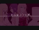 ピニャコラーダ□　歌ってみた　くろうん×すい