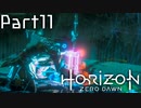 【実況】機械生物と戦う少女の大冒険　Part１１【horizon zero dawn】