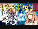 【3DS】セブンスドラゴンⅢ　初見実況プレイ　Part43【直撮り】