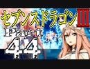 【3DS】セブンスドラゴンⅢ　初見実況プレイ　Part44【直撮り】