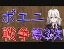 【3分戦史解説】ポエニ戦争・第3次【VOICEROID解説】