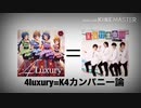 4Luxury＝K4カンパニー論