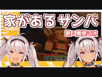 BBQの悲しみをサンバにぶつける魔使マオ