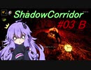 【影の回廊-骸流しの渓谷-】 紲星廻天迷宮影廊 part3-B 【VOICEROID実況】
