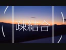 [Synthesizer V] 疎結合 / 闇音レンリ [オリジナル]