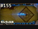 【実況】#155:ゼルダの伝説 ブレスオブザワイルド 初見実況プレイ
